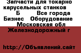 Запчасти для токарно карусельных станков  1284, 1Б284.  - Все города Бизнес » Оборудование   . Московская обл.,Железнодорожный г.